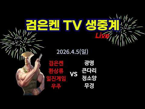 검은켄TV 실시간 *26. 4.5 (일) 검은켄의 스트리트 파이터 : 풍,월,두컵 팀전대회 4강
