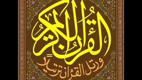 محمد صديق المنشاوي سورة (الواقعه-الحديد)