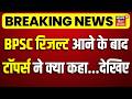 70th BPSC Result Out : BPSC रिजल्ट आने के बाद टॉपर्स ने क्या कहा?| 70th BPSC Toppers | Breaking News