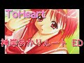 【ToHeart ED】 神岸 あかり エンディング 【CV川澄綾子さん】