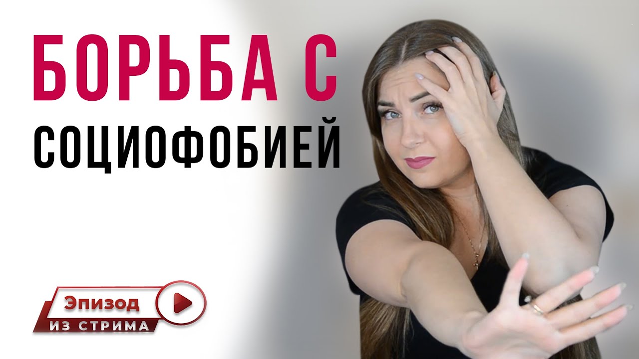 Как избавиться от социофобии? | Как бороться с социофобией? | Причины ...