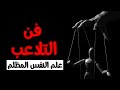 3 حيل نفسيه محرمه للتلاعب والسيطره على عقول البشر علم النفس المظلم