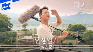 장민호 _ 인생일기  | 야외녹음실 | Beyond the Studio | JANG MIN HO _ Diary of Life