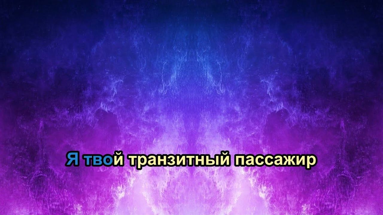 Сулима -  Транзитный пассажир (караоке)