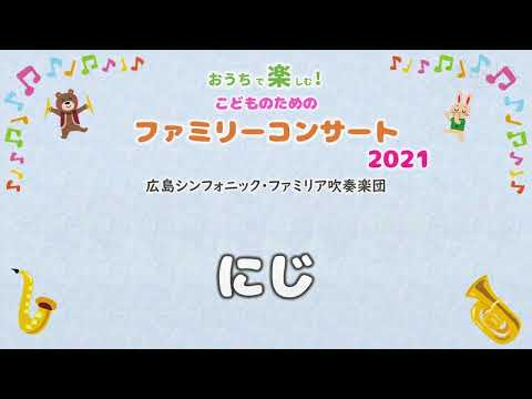 にじ【こどものためのファミリーコンサート2021】より