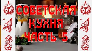 Советская кухня. Часть 5 - Яйцо динозавра, Шпротный паштет, Хворост, Клюква в сахаре