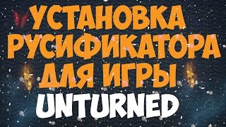 Как установить русификатор для игры Unturned!?