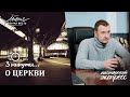 Даниил Шатров. «О церкви». /ПАСТОРСКИЙ ЭКСПРЕСС/