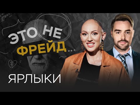 Видео: Важны ли ярлыки в отношениях?