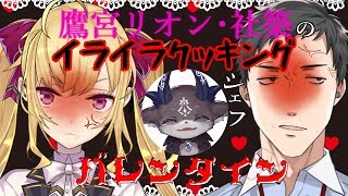 【バレンタイン】でびでび・でびるの パーフェクトクッキング【でびでび・でびる/鷹宮リオン/社築】