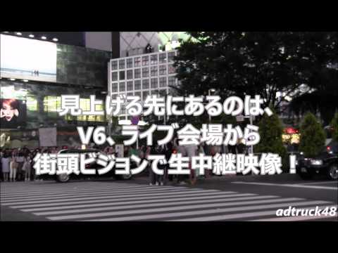 野次馬チャラ男も気になる？V6ライブ会場からの生中継映像！