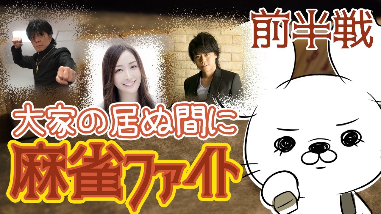 【大家の居ぬ間に】麻雀ファイト〜前半戦〜
