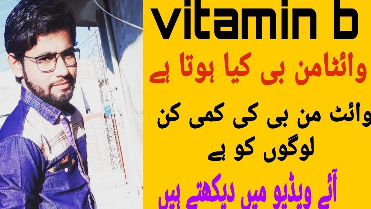 use of vitamin B vitamin b kiya hota hn is kah use kiya hn B1 B2 use