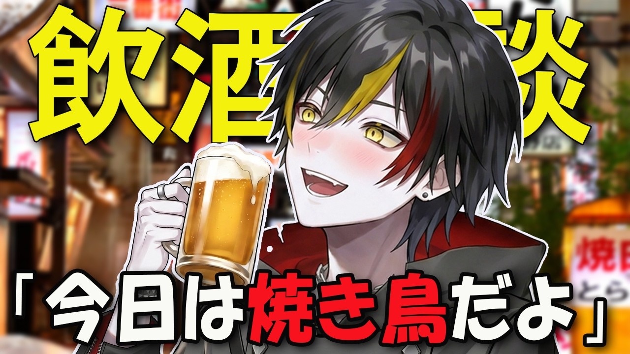【晩酌】今夜は焼き鳥を焼いて食べて飲むぞ！【VTuber/飲酒雑談】