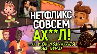 картинка: Черта пройдена! Какую дичь творит Нетфликс и мгновенная карма за это...