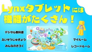 ヒューマンアカデミージュニア ロボット教室 Lynxタブレット紹介
