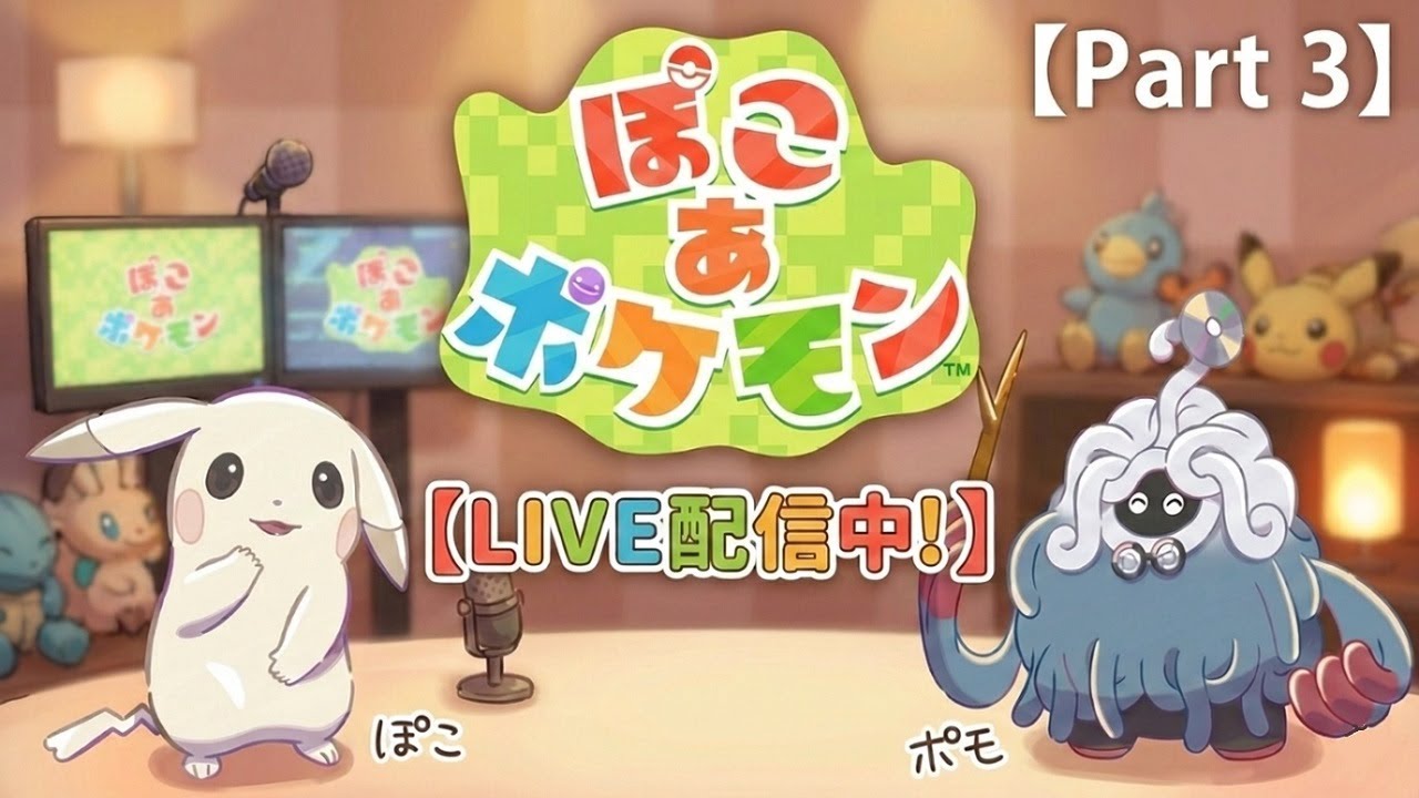【チル＆ポップ】いざ、４つ目の街へ【ぽこ あ ポケモン】【ストーリーモード】Part 3