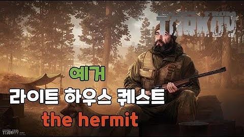 예거 신 퀘스트 the hermit / Escpae From Tarkov / 타르코프 ( 재업로드 )