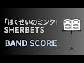 【バンドスコア】SHERBETS「はくせいのミンク(SIBERIA GIG Ver)」|SHERBETS「COLD MINK(SIBERIA GIG Ver)」