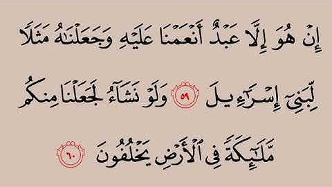 سورة الزخرف من اية ٥٧ الى ٦٤
