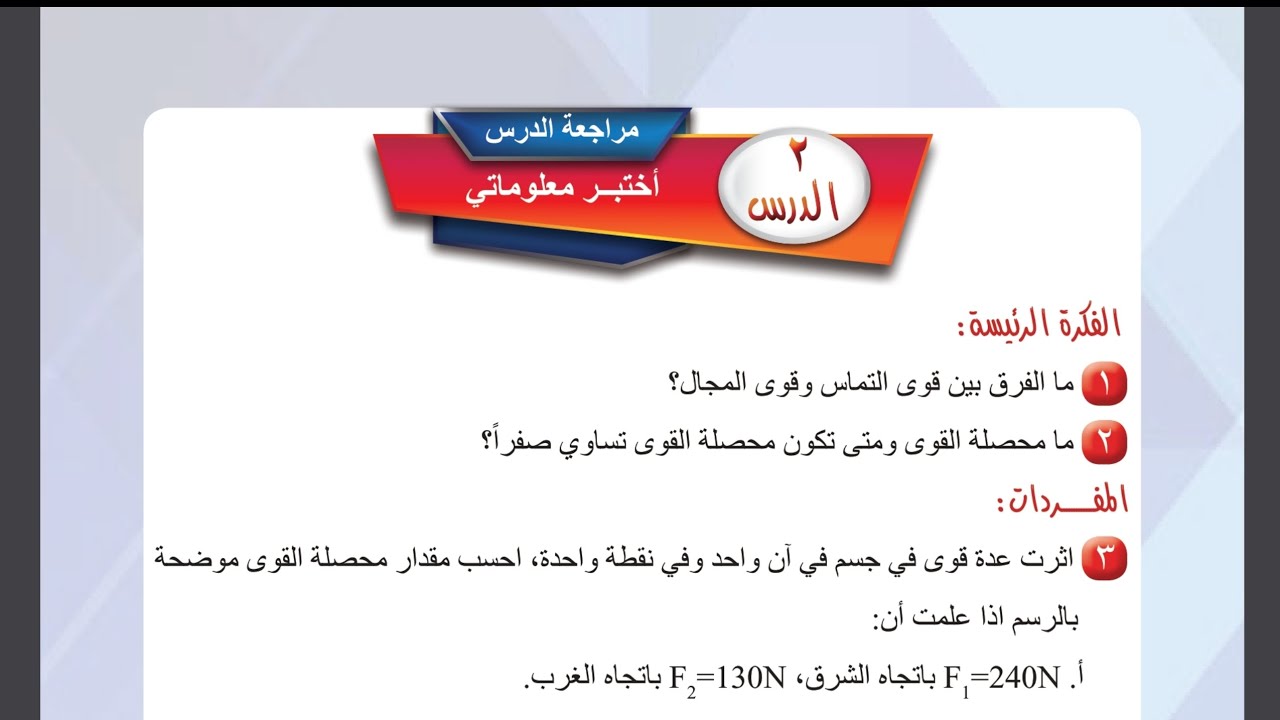 حل مراجعة الدرس الثاني ص 38 فيزياء الأول متوسط 2026