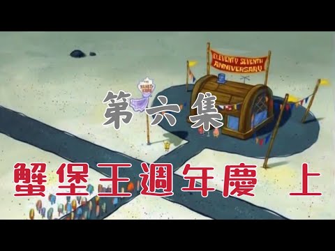 ［海綿寶寶］蟹堡王週年慶 上 6