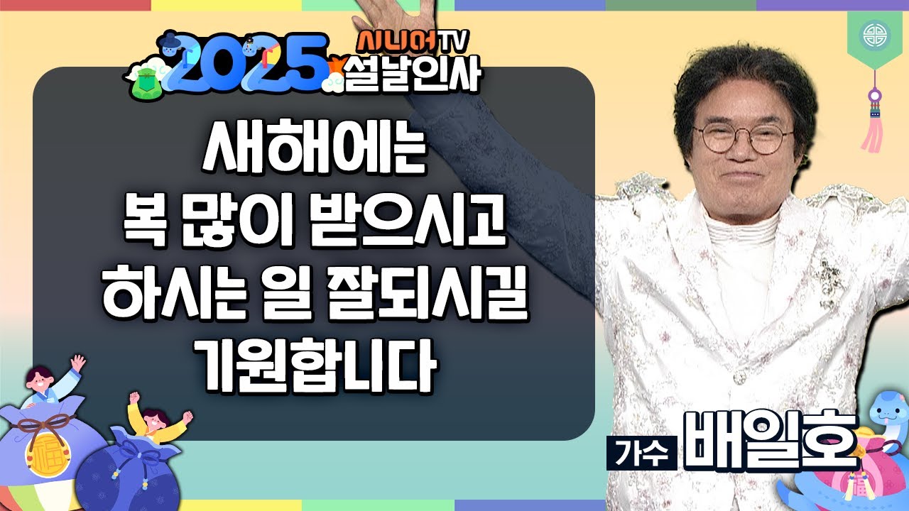 [2025 을사년 설인사] 가수 배일호가 보내는 을사년 설날인사 #시니어TV - YouTube