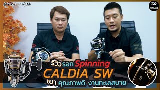 DAIWA REVIEW - CALDIA SW 2022