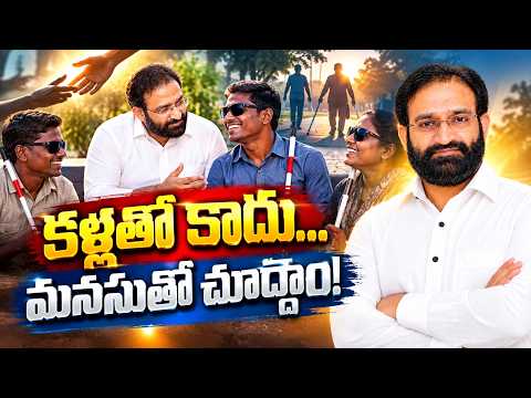 కళ్లతో కాదు… మనసుతో చూద్దాం! | Br Shafi Discussion with visionary people | Ekam Bharat Party