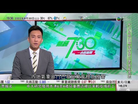 無綫7:30 一小時新聞 TVB News｜祁湛明訪華指與中方「脫鈎」錯誤 韓正冀推動中英關係新發展｜四川有地盤被洪水圍困仍有數十人失蹤｜佛山首家AI教學駕校落成｜20230830