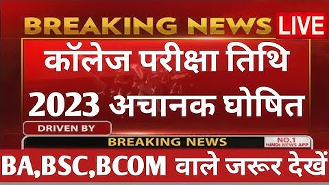 College exam date 2023/कॉलेज परीक्षा कब होंगी?/university exam date 2023/BA,B.Com,B.SC,MA,M.Com,M.SC