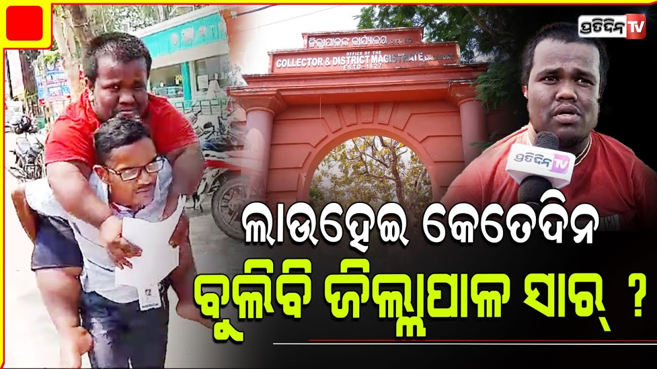 କାନ୍ଧରେ ଲାଉହେଇ କେତେଦିନ ବୁଲିବି, ଜିଲ୍ଲାପାଳ ସାର୍ ? Balasore disabled Prabhakar need Help.