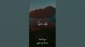 تلاوة جميلة للقارئ #عبد_الله_الجهني من #سورة_النساء