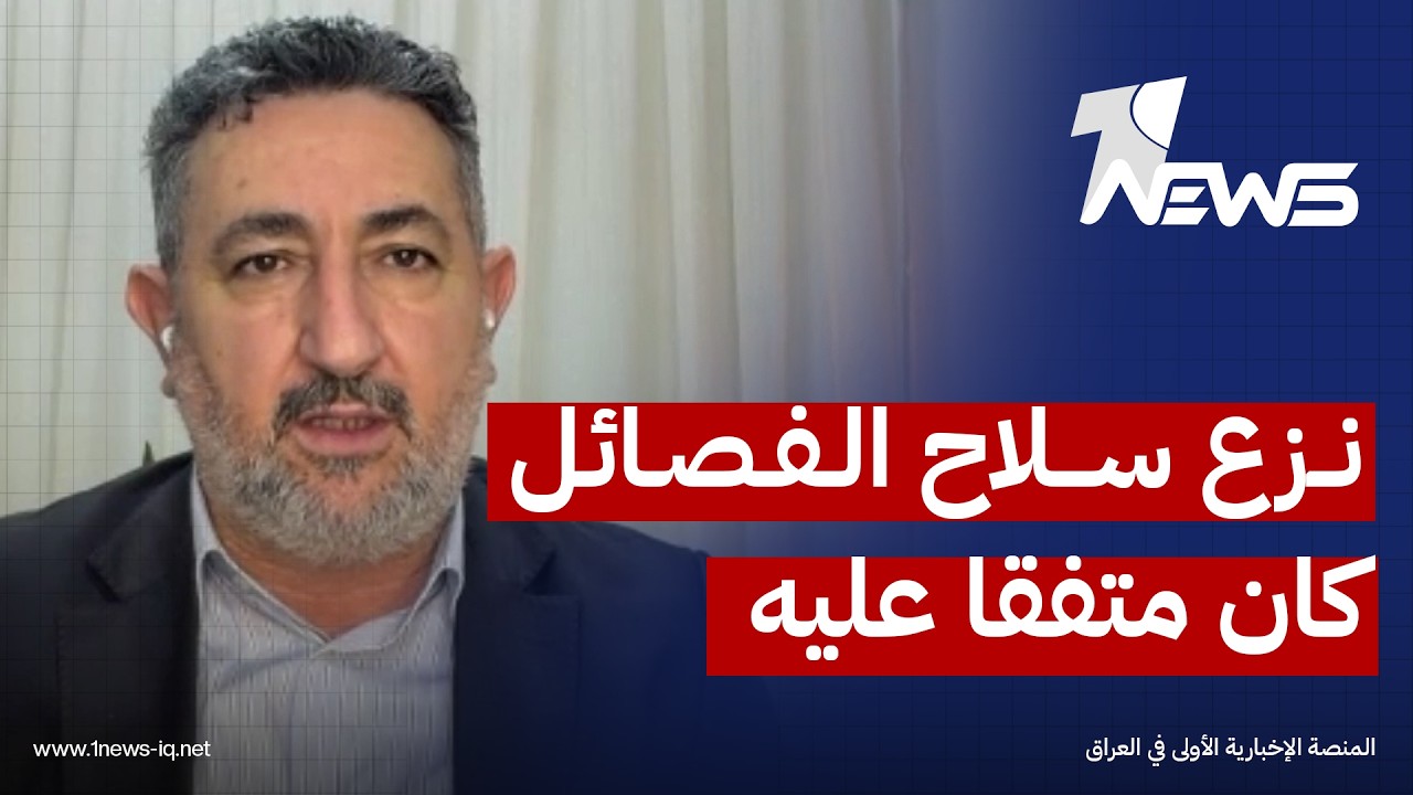 الباحث في الشأن السياسي مهند الراوي : دمج ونزع سلاح الفصائل كان متفقا عليه قبل تشكيل الحكومة