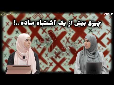 مفهوم گمراهی | حقیقت راستین | قسمت 53