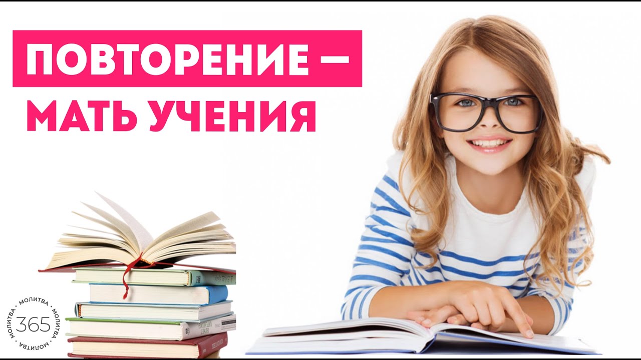 Повторение — мать учения - YouTube