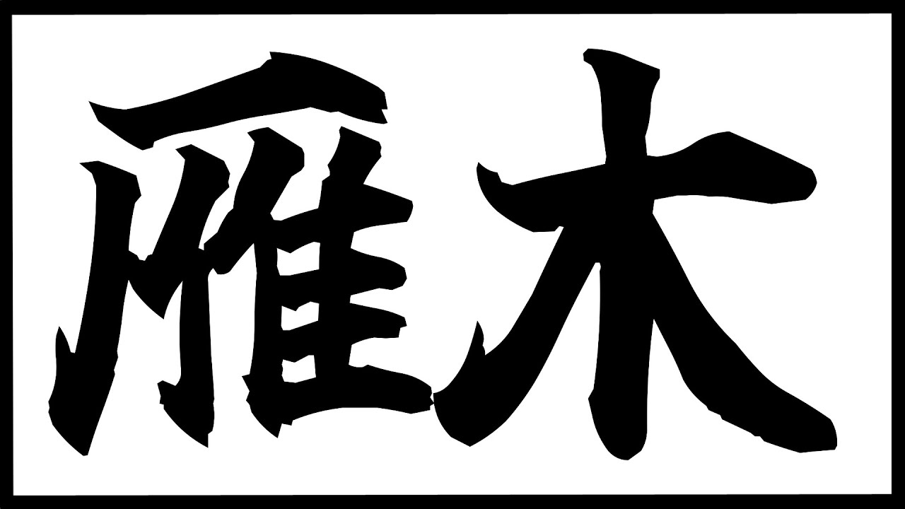 最強と言われる「あの戦法」に雁木で対抗してみた