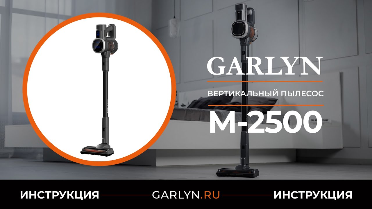 Вертикальный пылесос garlyn m 2500. Garlyn m-2500 пылесос. Garlyn m-2500. Вертикальный пылесос беспроводной Garlyn m-2500 зарядное устройство.