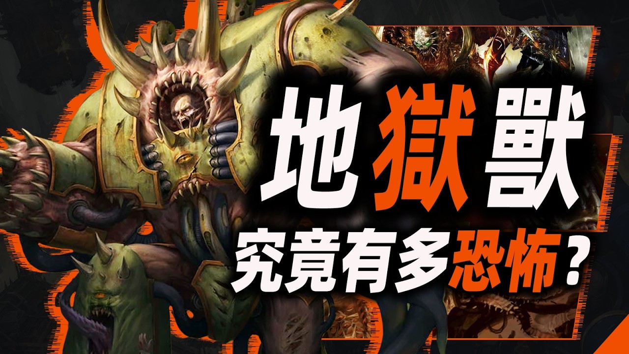 地獄獸，究竟有多恐怖？【戰錘40K】