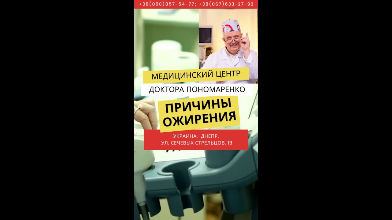 Основные причины ожирения. Доктор Пономаренко.
