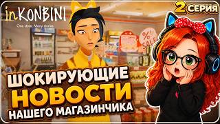 🌺НЕОЖИДАННЫЕ вести! Новый симулятор магазина inKONBINI: One Store. Many Stories Прохождение 2 Серия