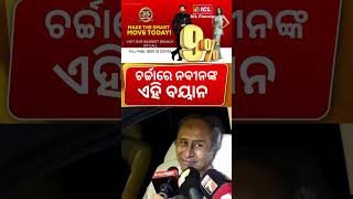 ଚର୍ଚ୍ଚାରେ ନବୀନଙ୍କ ବୟାନ| Naveen Patnaik News | Naveen Patnaik Health Condition |Odia News