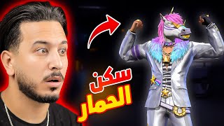 هذا اغبى سكن نزل في فري فاير !!!