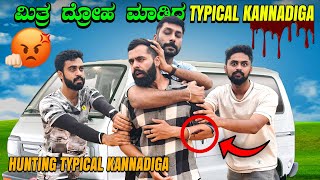 ಮಿತ್ರದ್ರೋಹ 😡ಮಾಡಿದ @TypicalKannadiga |Without Money Challenge |Kannada Famous YouTubers|Vikas Gowda