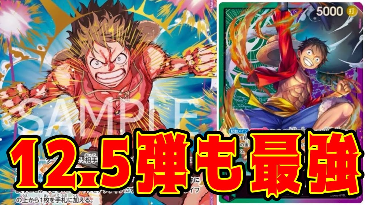 One Piece Cards] The strongest 12.5th set! Green-Purple Luffy vs