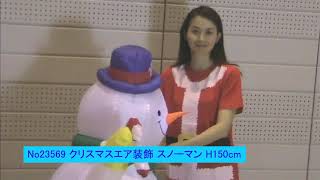 23569　クリスマスエアブロー装飾　スノーマン　H150cm