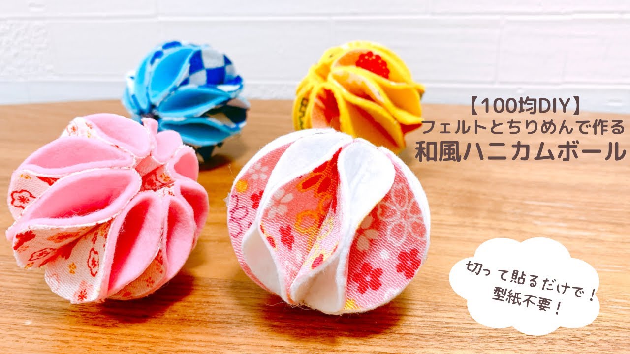 【100均DIY】切って貼るだけ！簡単！和風ハニカムボール