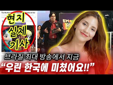 최근 브라질 공중파 방송국에서, 한국을 극찬하고 있는 이유