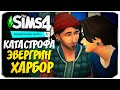 СЧАСТЬЕ РЯДОМ! ВАЖНОЕ РЕШЕНИЕ НОРМАНА - КАТАСТРОФА ЭВЕРГРИН-ХАРБОР - THE SIMS 4