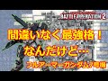 【バトオペ2】強機体ではあるけど、火力の出し方に難あり【ゆっくり解説】【フルアーマーガンダム7号機】